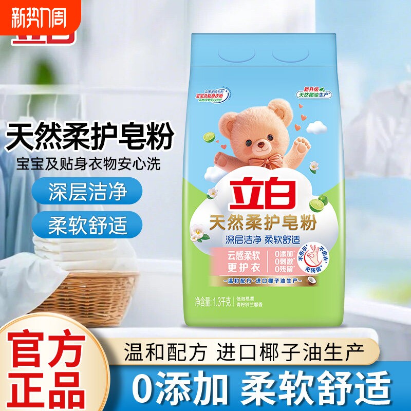 立白天然柔护皂粉香皂粉去污温和柔顺洗衣粉家庭装不伤手洁净浓缩