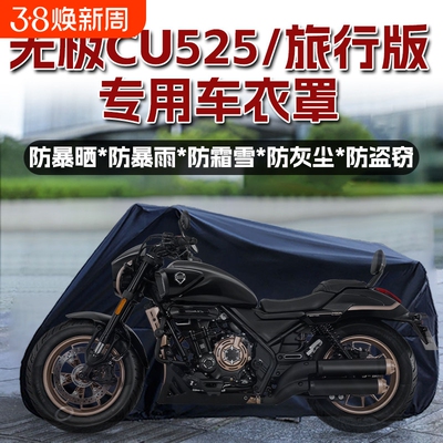 摩托车车衣无极cu525车衣cu250车罩cu625雨罩防雨防尘遮阳罩改装