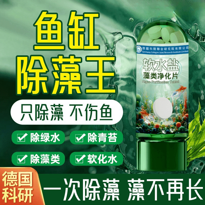 【德国科研】鱼缸除藻藻类净化片