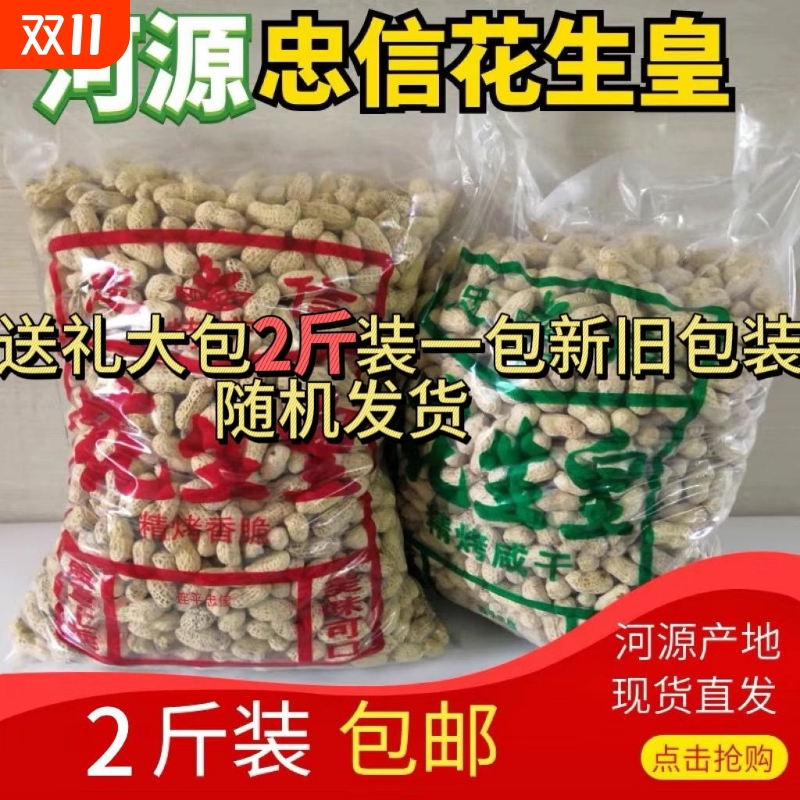 忠信特产2斤装水煮咸干咸脆红泥花生皇新鲜大袋回礼农家原味带壳