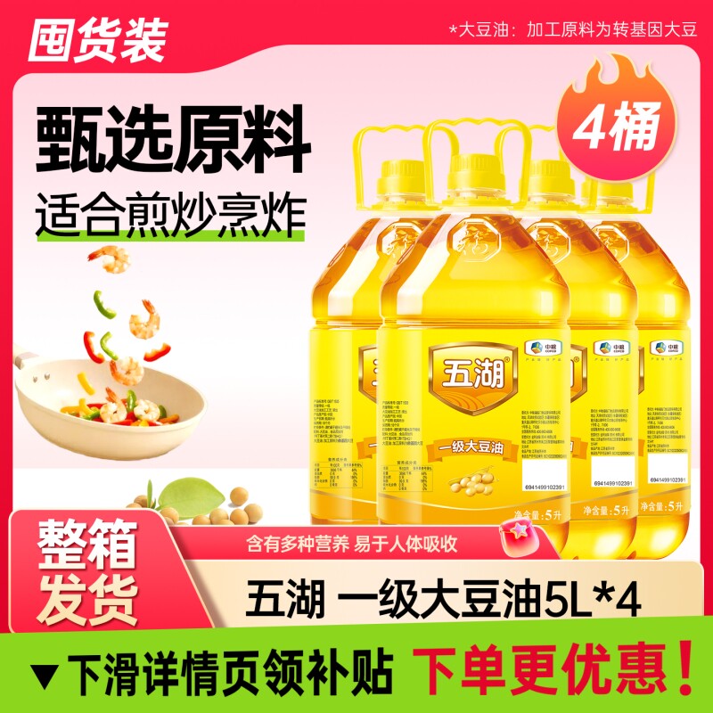五湖大豆油一级5L*1/4桶转基因大豆食用油健家用整箱精选