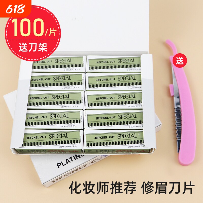 修眉刀片画眉神器套装初学者刮眉刀100片专业纹绣修眉毛安全替换
