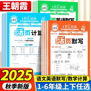 2025秋王朝霞活页默写计算天天练小学一二三四五六年级上册下册语文数学英语人教苏教北师版 口算小达人能手大通关专项训练习题册