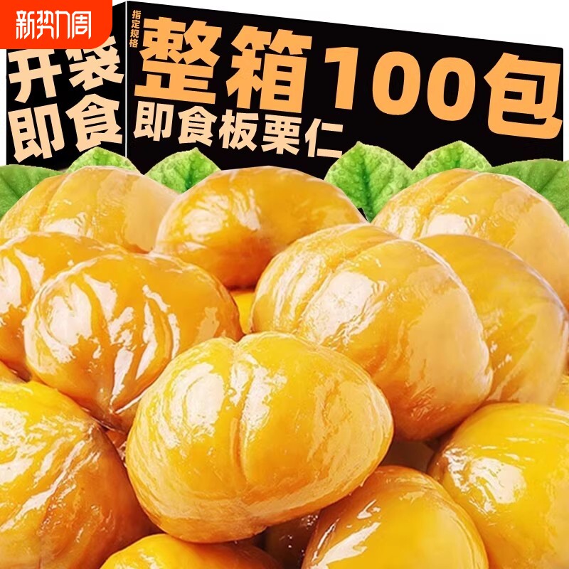 即食油板栗熟炒板栗仁单独小包装去壳坚果炒货聚会休闲小吃零食