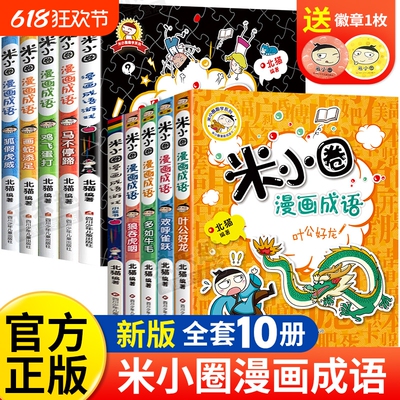 米小圈漫画成语第一辑+第二辑