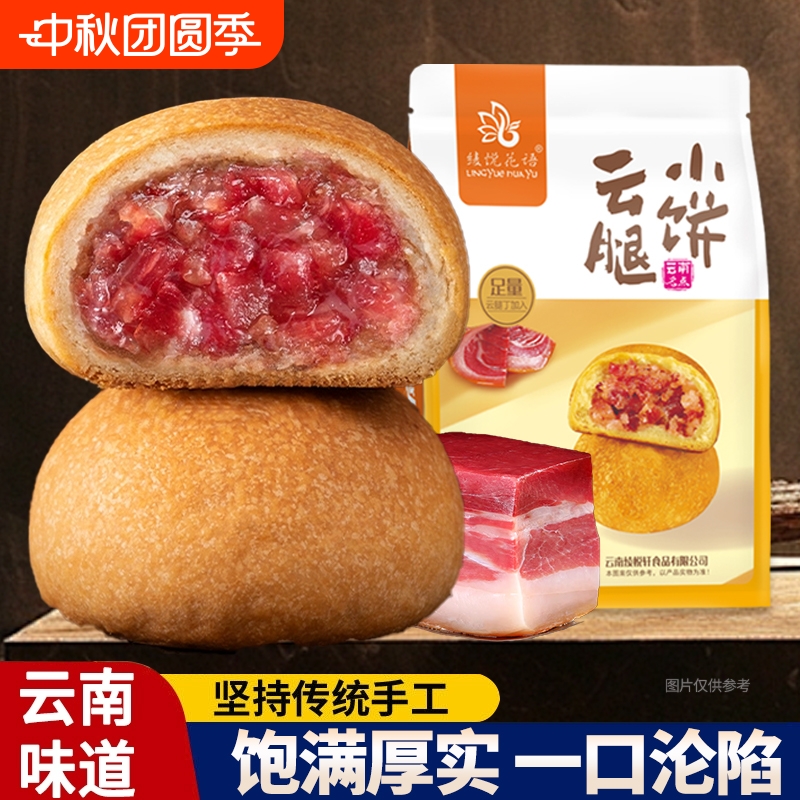 云南云腿小饼宣威火腿月饼传统酥皮中秋特产点心送礼袋装手工七夕