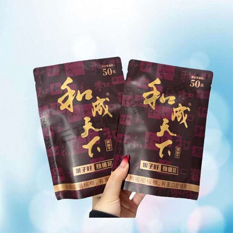 高端和成天下槟榔50元裸包裸包金石之交现货包邮袋装