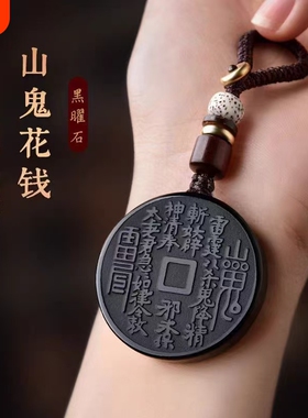 黑曜石山鬼花钱吊坠2026年马年本命年护身符挂件山花鬼钱项链礼物