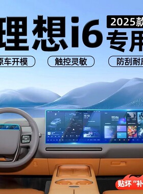 理想i6导航屏幕钢化膜