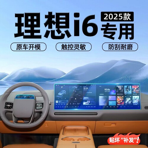 理想i6导航屏幕钢化膜