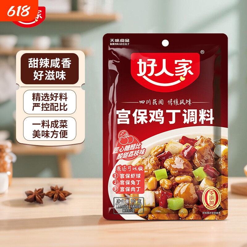 好人家宫保鸡丁调料酱料80g/袋家用 鱼香肉丝 宫爆鸡丁炒菜料虾尾