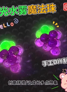 神奇夜光水雾魔珠儿童魔法珠益智手工diy女孩玩具钻石拼豆6水晶