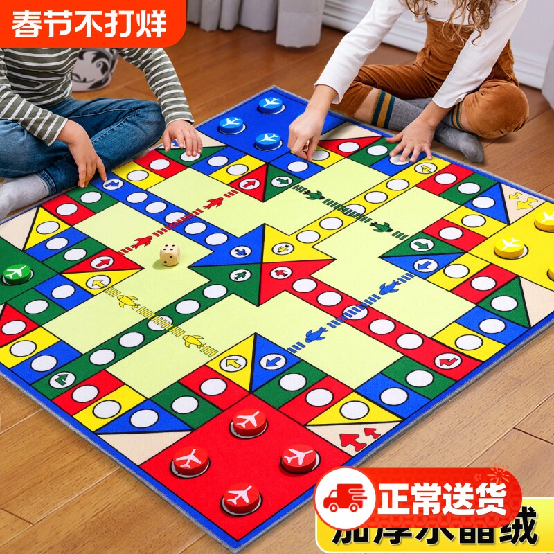 飞行棋儿童版地毯式小学生益智游戏超大号成人棋类玩具桌面新年