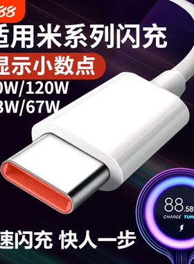 适用小米充电线快充数据线120W6A67W闪充红米33W90W小米11青春版10/14/13/12至尊版RedmiNote9Pro/K30/K40pro