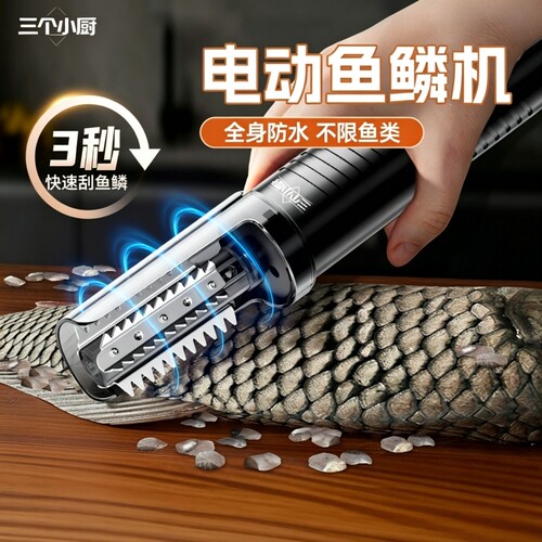 三个小厨电动刮鱼鳞神器