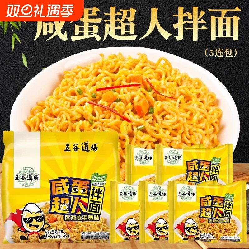 五谷道场非油炸方便面香辣咸蛋黄拌面袋装网红超人奔跑吧速食泡面