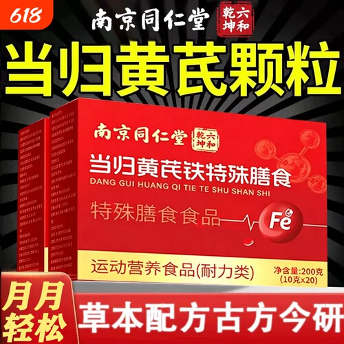 当归黄芪铁颗粒官方正品旗舰店补气血补铁气血双补女性月经不调理