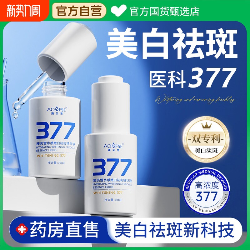 377美白淡斑精烟酰胺华液抗氧化去黄提亮改善暗沉肤色官方旗舰店