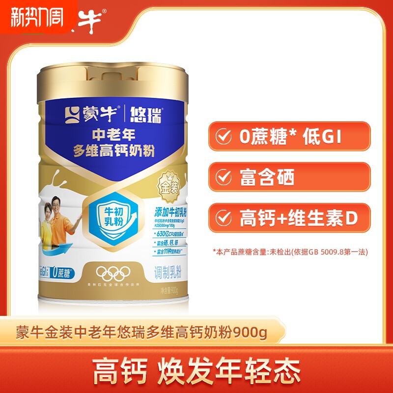 【杨紫代言】蒙牛悠瑞金装中老年奶粉900g 多维高钙成人营养早餐