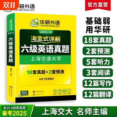 六级英语真题详解书|千人加购