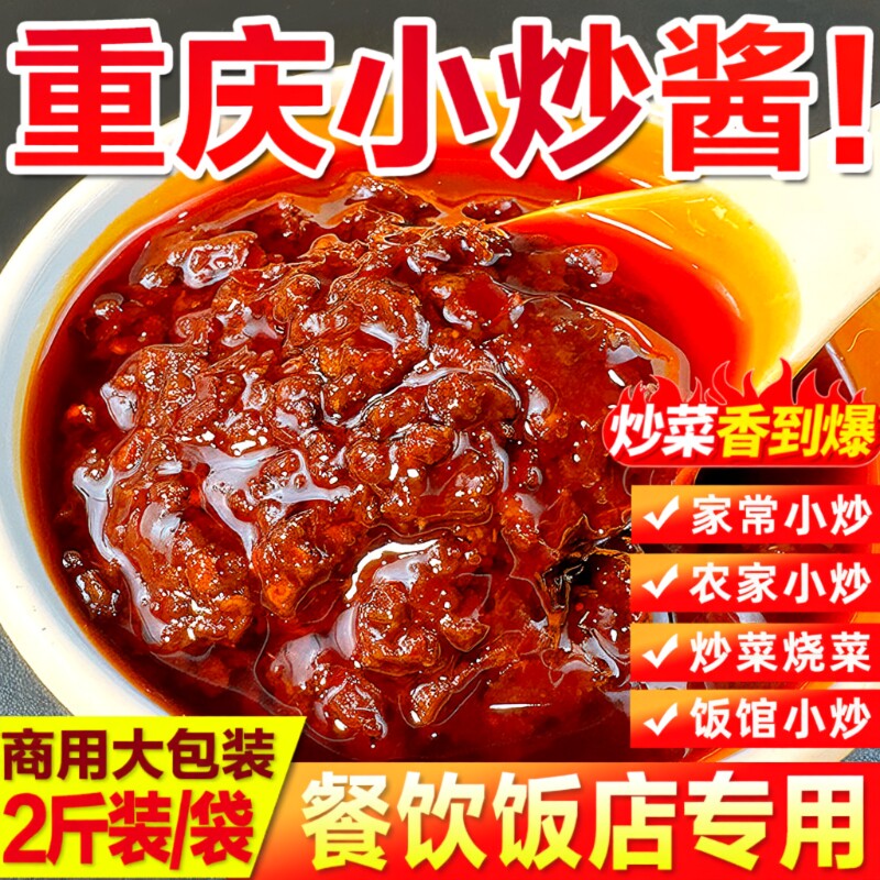 正宗级重庆小炒酱四川麻辣小炒酱料袋装正调料炒菜家常干锅川菜