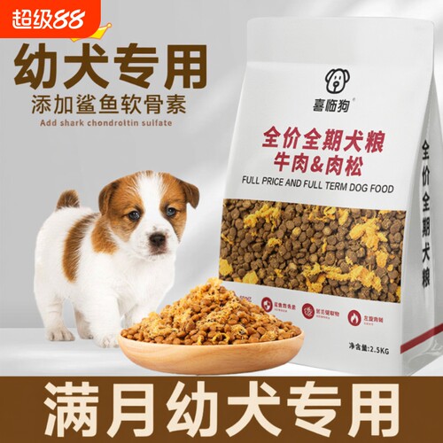 喜临狗满月小奶狗1一6月幼犬狗粮
