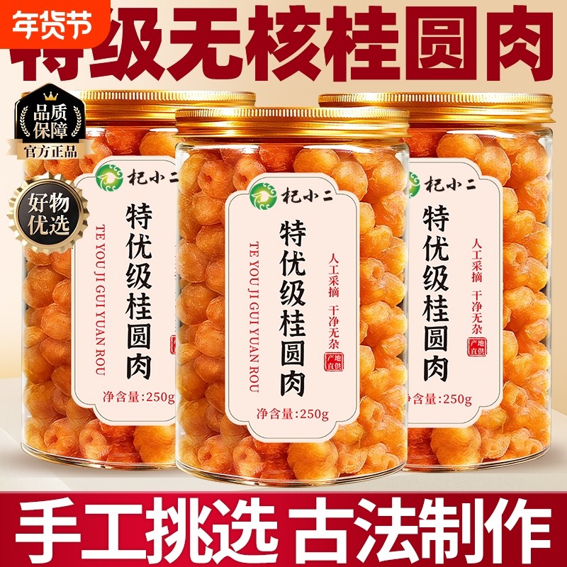 桂圆肉新货正品官方旗舰店搭枸杞红枣无核特级肉干龙眼干补气养血