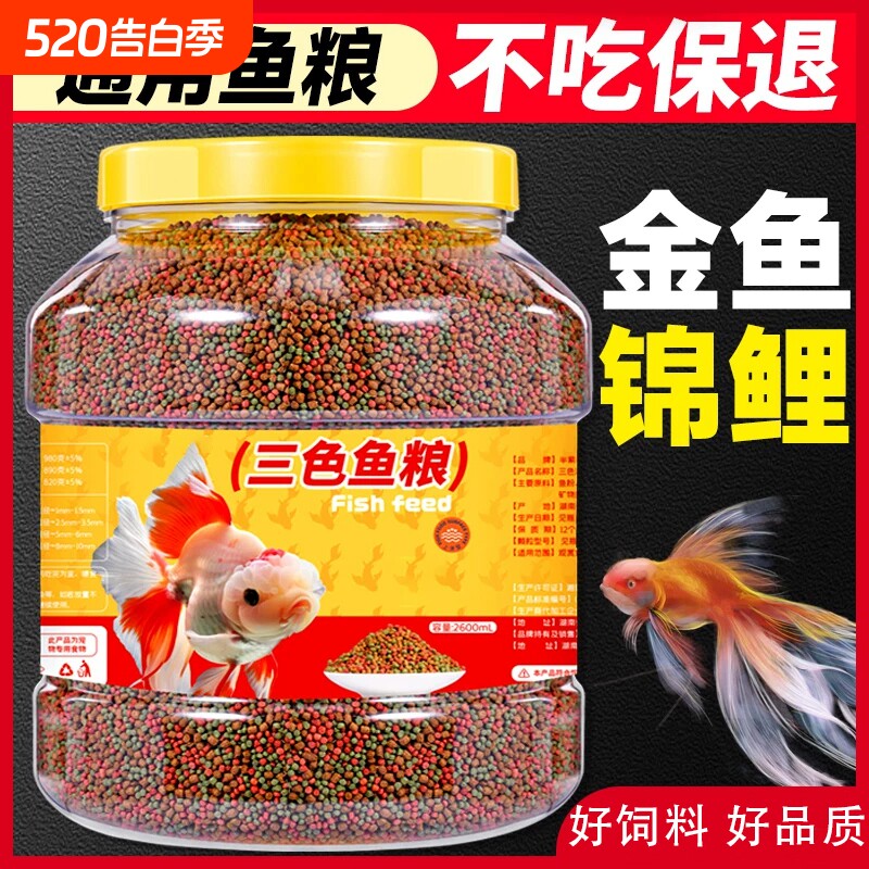 鱼粮观赏鱼食物高钙上浮不浑水三合一金鱼饲料锦鲤通用专用小颗粒