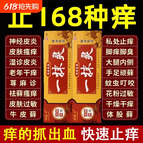 一抹灵正品官方旗舰店抑菌乳膏皮肤瘙痒全身止痒百草膏去痒专用药