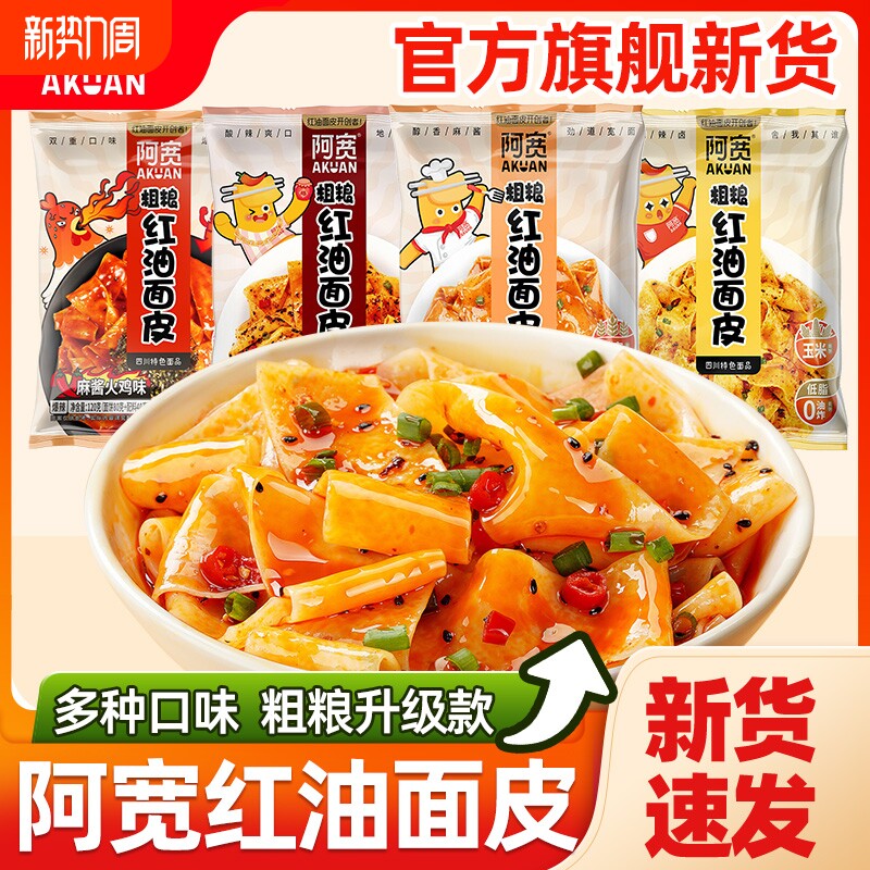 阿宽粗粮面皮红油面皮玉米荞麦面体火鸡面宽面泡面麻酱袋装方便面