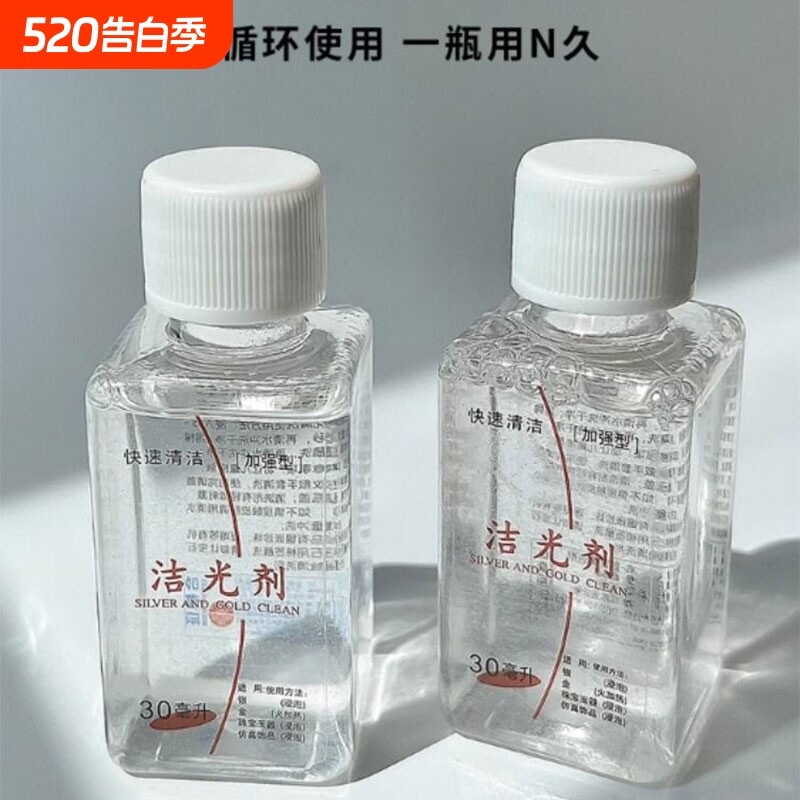 耳钉项链洗银水首饰清洁去氧化洗银饰专用水清洗剂保养剂纯银金银