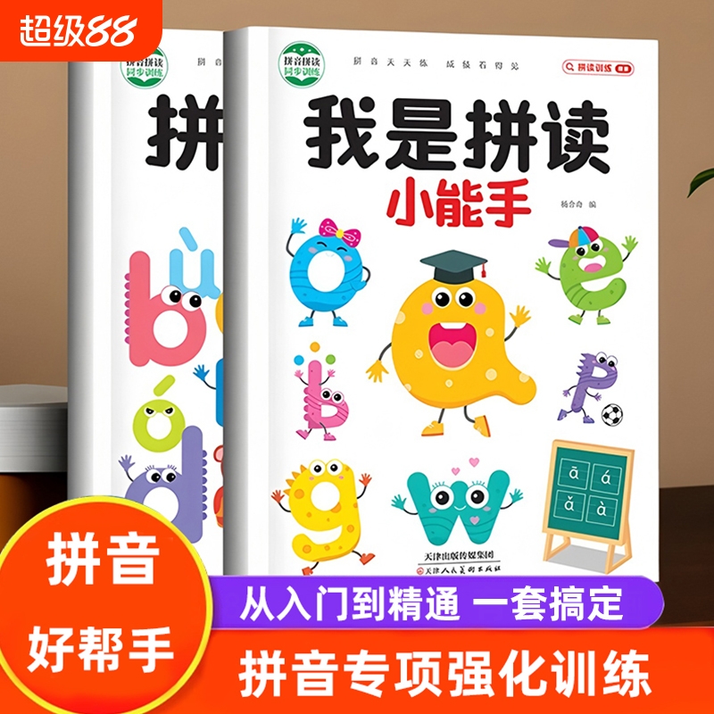 我是拼读小能手幼儿园幼小衔接一年级汉语拼音拼读训练神器启蒙教材每日一练学前班儿童拼音启蒙专项练习册声母韵母拼读全表练习本
