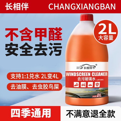 长相伴汽车去油膜玻璃水2L强力去污四季通用强力去虫胶去污清洗剂