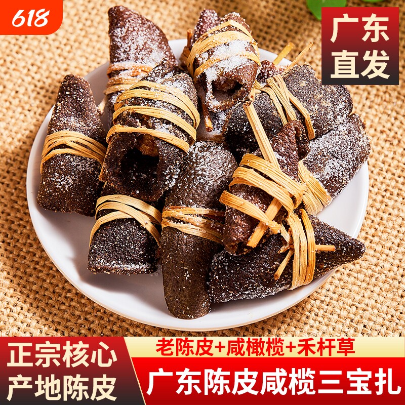 陈皮咸榄茶新会三宝扎陈皮茶广东特产手工传统腌制礼盒装咸橄榄