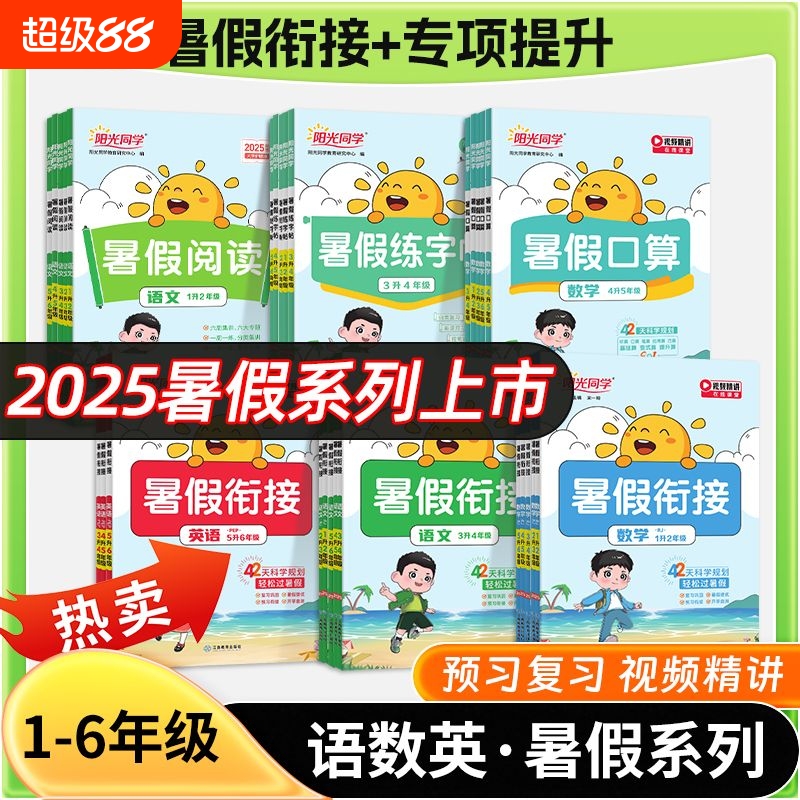 阳光同学暑假语数英衔接