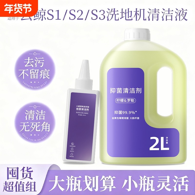 适用于云 鲸S1/S2/S3洗地机抑菌清洁液全新升级大容量去污清洗剂,生活电器,洗地机配件/耗材,淘宝优惠券,粉丝福利购,淘宝优惠卷