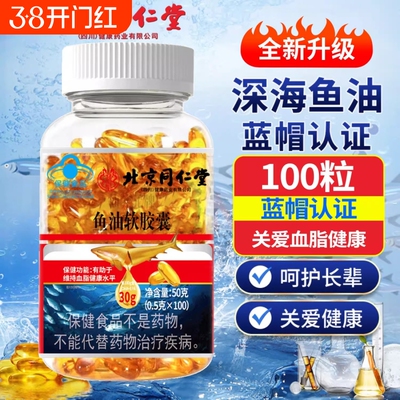 北京同仁堂深海鱼油软胶囊鱼肝油中老年成人女生正品官方旗舰店