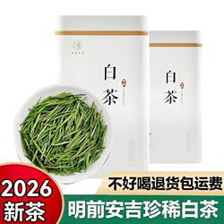 安吉白茶2026年新茶明前一级绿茶特级高山白茶叶自己喝嫩芽散装