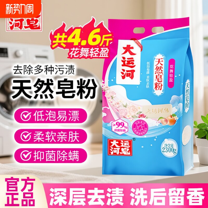 大运河天然皂粉花香型家用皂粉洗衣粉椰油皂粉天然肥皂粉除螨学生