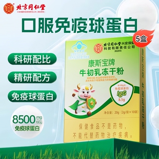 北京同仁堂牛初乳冻干粉免疫球蛋白粉儿童成人维生素c钙铁锌正品
