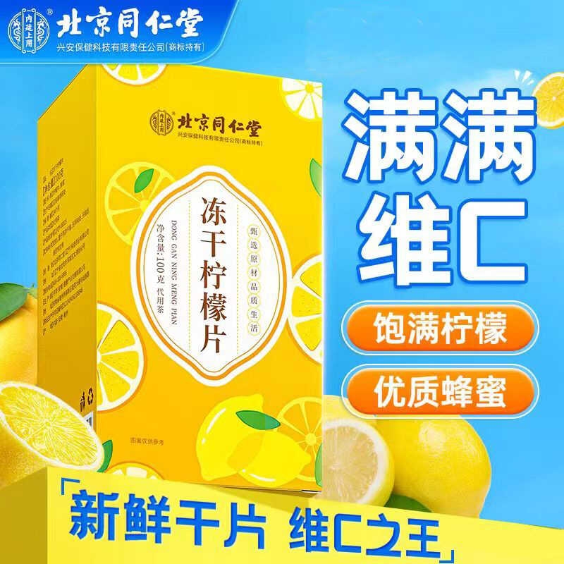 北京同仁堂内廷上用冻干蜂蜜柠檬片干片泡水喝独立包装正品冷泡