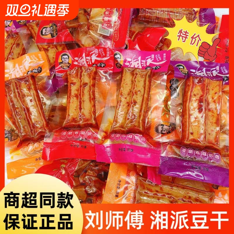 刘师傅湘派武冈豆腐干豆干小零食小包装香辣麻辣休闲食品湖南特产