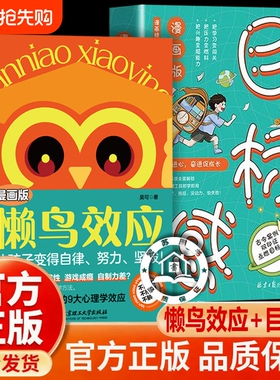 抖音同款】懒鸟效应 目标感漫画绘本正版书籍 自律的孩子更优秀 普通家庭孩子的逆袭进阶宝典4-15岁教会孩子做人处事方法饿鼠效应