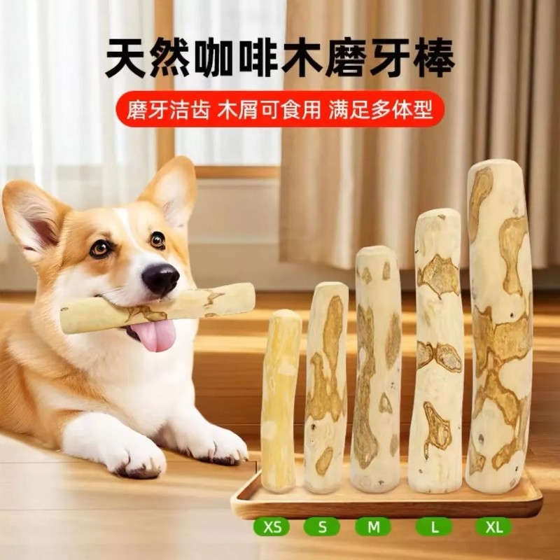 狗狗磨牙棒狗小型犬清洁牙齿狗狗磨牙棒咖啡木中大型犬磨牙玩具