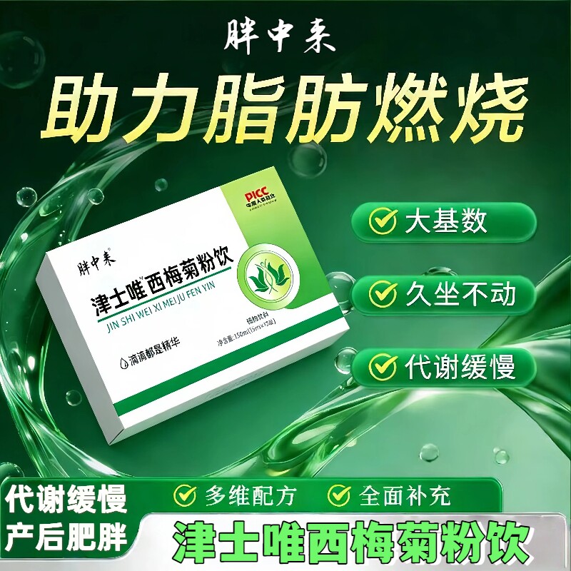 津士唯西梅饮维津士唯雄元维津士海参饮杜仲雄花黄精枸杞海参饮