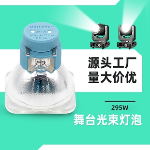 230W 5R光束灯灯泡 酒吧 摇头灯灯泡 275W 200W 380W光束灯灯泡 295W 250W 280W 350W 舞台灯灯泡 高亮度