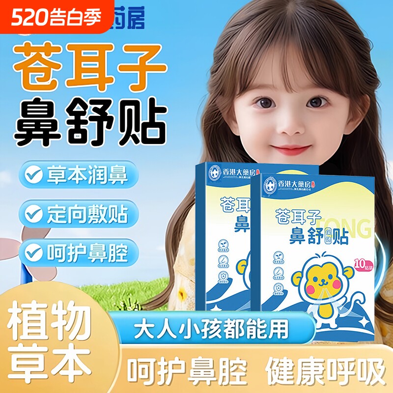 儿童成人苍耳子鼻舒贴官方旗舰店草本鼻塞通气鼻贴膏神器正品健康