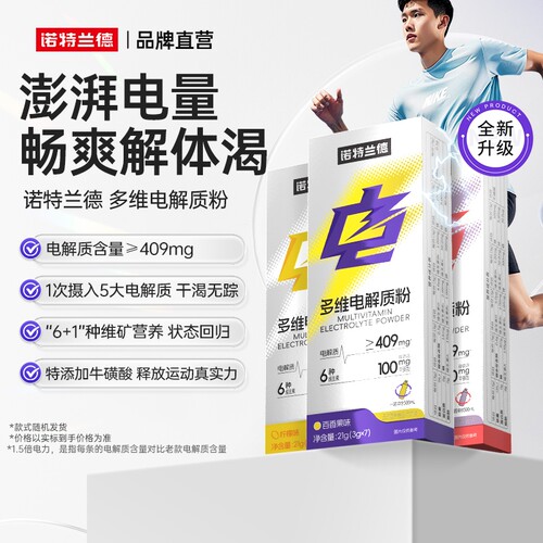 诺特兰德电解质冲剂粉运动饮料维生素电解质水正品饮品动能多维