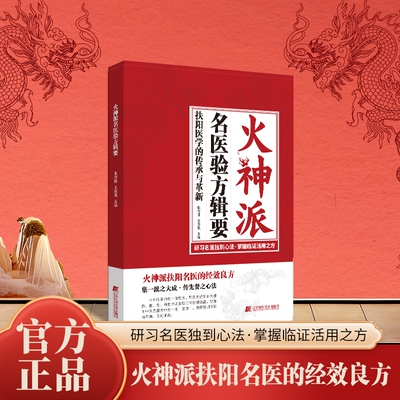 【独家新品】火神派名医验方辑要扶阳医学 的传承与革新 研习名医独到心法 掌握临症活用之方