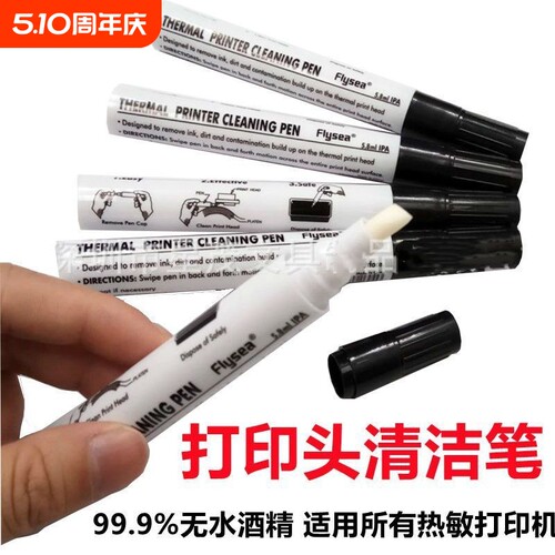 热敏打印机头清洁笔快递电子面单热转印条码打印头酒精笔保养专用